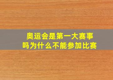 奥运会是第一大赛事吗为什么不能参加比赛