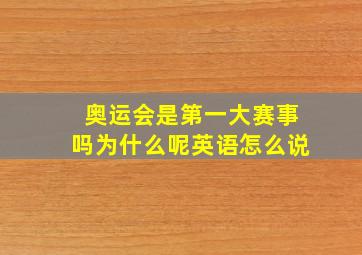 奥运会是第一大赛事吗为什么呢英语怎么说