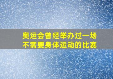 奥运会曾经举办过一场不需要身体运动的比赛