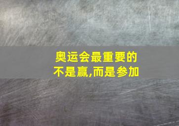 奥运会最重要的不是赢,而是参加