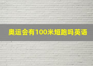 奥运会有100米短跑吗英语