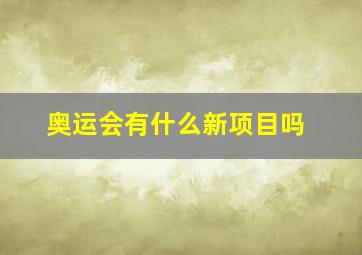 奥运会有什么新项目吗