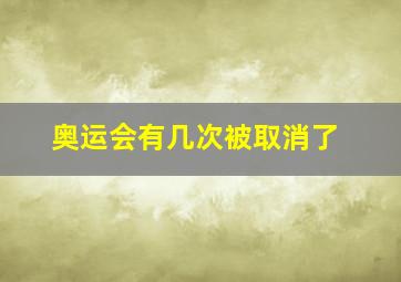 奥运会有几次被取消了