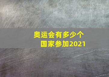 奥运会有多少个国家参加2021