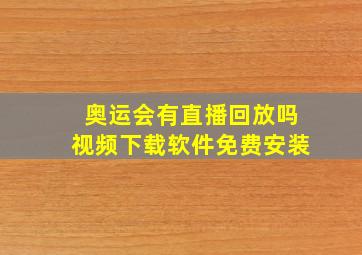 奥运会有直播回放吗视频下载软件免费安装