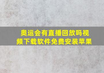 奥运会有直播回放吗视频下载软件免费安装苹果