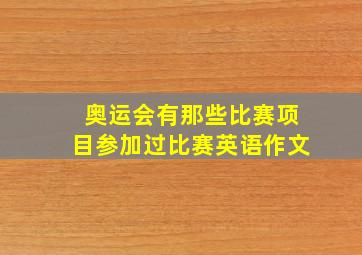 奥运会有那些比赛项目参加过比赛英语作文