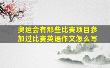 奥运会有那些比赛项目参加过比赛英语作文怎么写