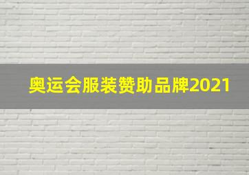 奥运会服装赞助品牌2021