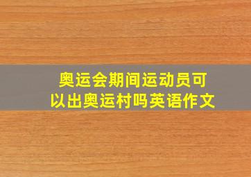 奥运会期间运动员可以出奥运村吗英语作文