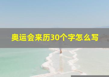 奥运会来历30个字怎么写