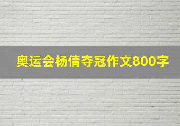 奥运会杨倩夺冠作文800字