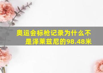 奥运会标枪记录为什么不是泽莱兹尼的98.48米