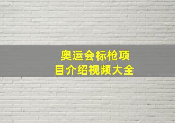 奥运会标枪项目介绍视频大全