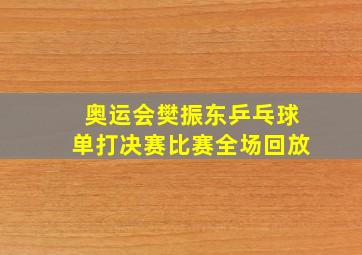 奥运会樊振东乒乓球单打决赛比赛全场回放