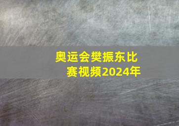 奥运会樊振东比赛视频2024年