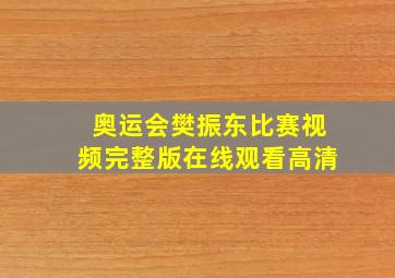 奥运会樊振东比赛视频完整版在线观看高清