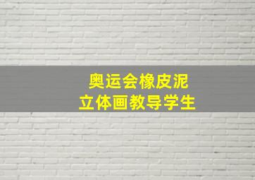 奥运会橡皮泥立体画教导学生