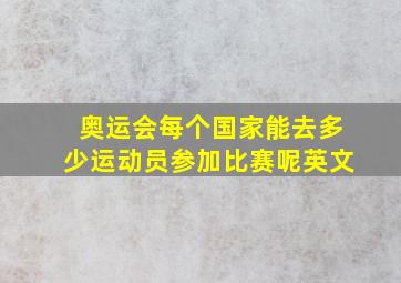 奥运会每个国家能去多少运动员参加比赛呢英文