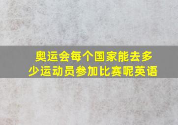 奥运会每个国家能去多少运动员参加比赛呢英语