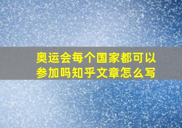 奥运会每个国家都可以参加吗知乎文章怎么写