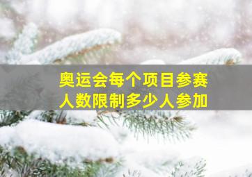 奥运会每个项目参赛人数限制多少人参加