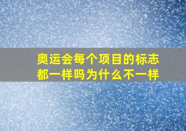 奥运会每个项目的标志都一样吗为什么不一样