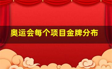 奥运会每个项目金牌分布