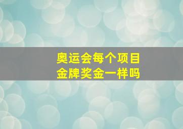 奥运会每个项目金牌奖金一样吗