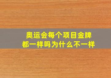 奥运会每个项目金牌都一样吗为什么不一样