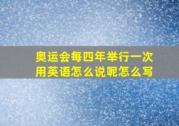 奥运会每四年举行一次用英语怎么说呢怎么写