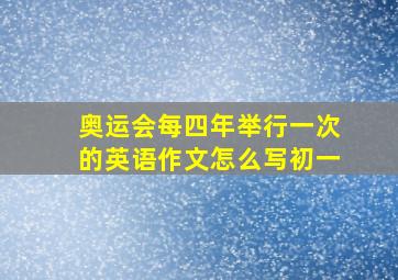 奥运会每四年举行一次的英语作文怎么写初一