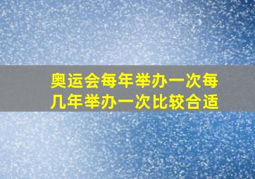 奥运会每年举办一次每几年举办一次比较合适