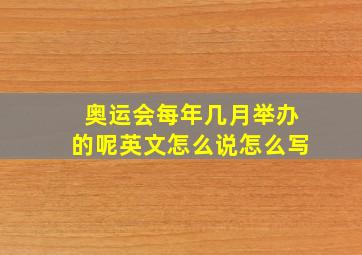 奥运会每年几月举办的呢英文怎么说怎么写