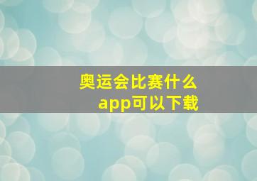 奥运会比赛什么app可以下载