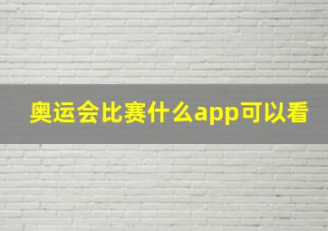 奥运会比赛什么app可以看