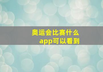 奥运会比赛什么app可以看到