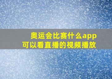 奥运会比赛什么app可以看直播的视频播放