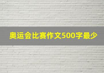 奥运会比赛作文500字最少