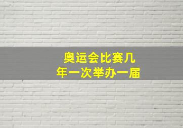 奥运会比赛几年一次举办一届