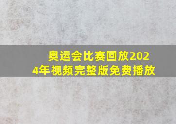 奥运会比赛回放2024年视频完整版免费播放