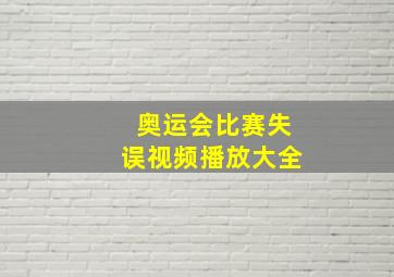 奥运会比赛失误视频播放大全