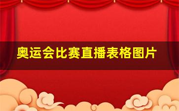 奥运会比赛直播表格图片