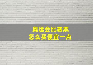 奥运会比赛票怎么买便宜一点