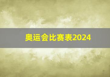 奥运会比赛表2024