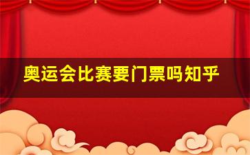 奥运会比赛要门票吗知乎