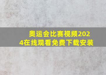 奥运会比赛视频2024在线观看免费下载安装