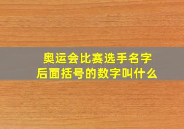 奥运会比赛选手名字后面括号的数字叫什么