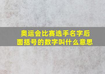 奥运会比赛选手名字后面括号的数字叫什么意思