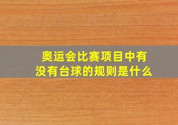 奥运会比赛项目中有没有台球的规则是什么